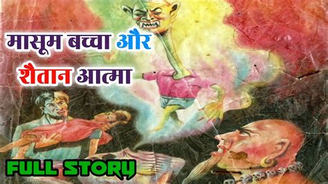 Masoom Bachha Aur Shaitan Aatma Tulsi Comics Full Story Thril Horror