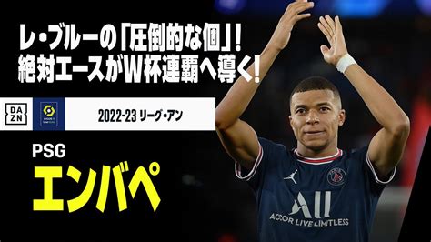 【w杯フランス代表｜キリアン・エンバペ（psg）ゴール集】カタールw杯決勝直前！レ・ブルーが誇る「圧倒的な個」！絶対エースが母国を連覇に導く！！｜2022 23 リーグ・アン Youtube