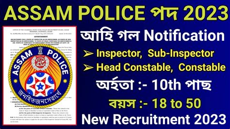 Assam Police New Vacancy 2023অসম পুলিচৰ নতুন চাকৰি আহি গলassam