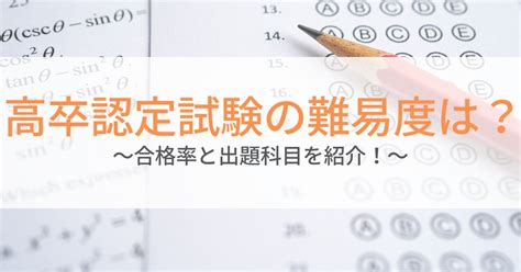 高卒認定試験の難易度はどれくらい？合格率と出題科目を紹介！ 第二新卒エージェントneo リーベルキャリア