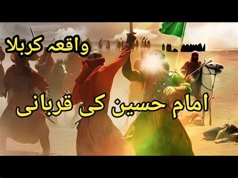 Imam Hussein Ki Qurbani Karbala امام حسین کی قربانی کا واقعہ کربلا