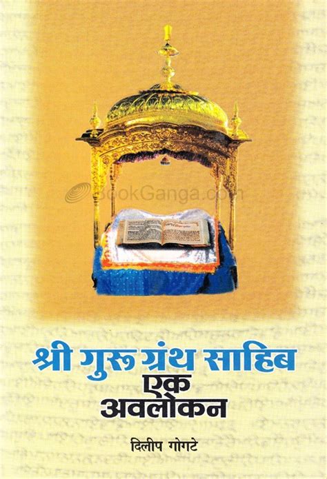 श्री गुरु ग्रंथ साहिब एक अवलोकन Shree Guru Granth Sahib Ek Avlokan By