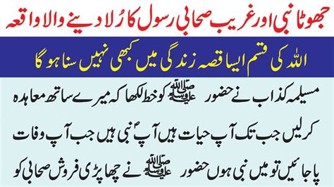 Musaylima Kazab Aur Sahabi E Rasool Ka Iman Afroz Waqia Islamic