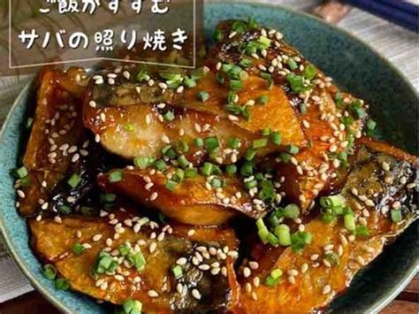 この味、白飯がすすむ！お弁当に入ってたらテンション上がる「サバの照り焼き」夕飯おかずおつまみレシピ By 低空飛行キッチン（調理師免許）さん