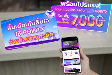 Pointx เปิดฟีเจอร์ใหม่ให้ลูกค้าจ่ายบิลบัตรเครดิตด้วย Pointx ได้แล้ว