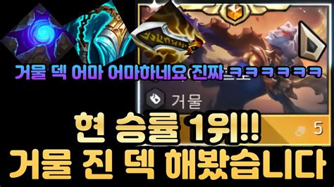 롤토체스 시즌10 현 승률1위 덱 거물덱 제가 한번 해봤습니다 ㅋㅋㅋㅋ YouTube