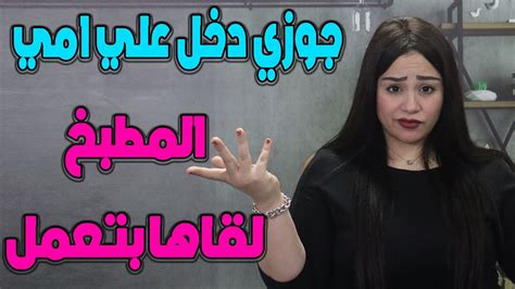 جوزي دخل علي ماما المطبخ وعمل فيها حاجه محدش يتخيلها Youtube