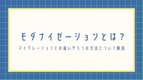 モダナイゼーションとは？マイグレーションとの違いや5つの方法について解説│【リカイゼン】見積依頼・発注先探しのビジネスマッチングサイト