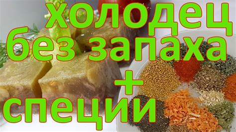ХОЛОДЕЦ Как приготовить холодец БЕЗ НЕПРИЯТНОГО ЗАПАХА. Специи для ...