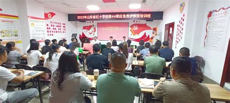 淄博市红十字会 最新动态 山东省红十字会2023年第44期应急救护师资培训班开班式在淄博举行