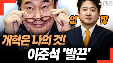 핫토막 당명 놓고 신경전 이준석 무임승차는 곤란 Youtube