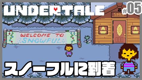 アンダーテイルスノーフルの町に到着 UNDERTALEアンダーテール実況 05 YouTube