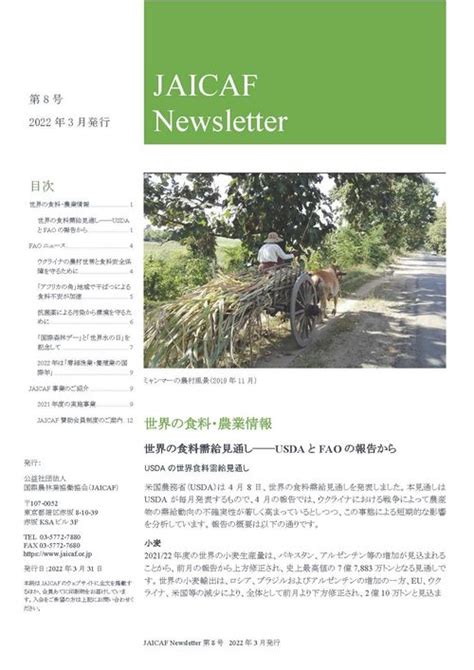 JAICAF Newsletter第8号 JAICAF 公益社団法人 国際農林業協働協会