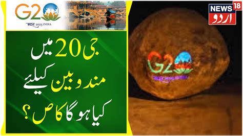 Jammu Kashmir جی20 اجلاس میں مندوبین کیلئے کیا ہوگا کاص ؟ G20 Summit