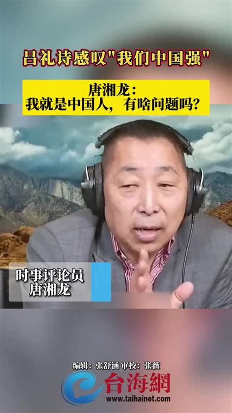 吕礼诗感叹“我们中国强”，唐湘龙：我就是中国人，有啥问题吗？新浪新闻