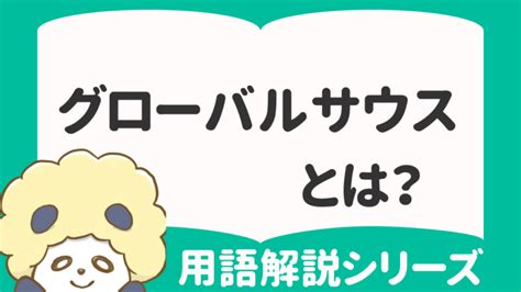 グローバルサウスとは？具体例や注目を集める背景を簡単に解説 スマート選挙ブログ