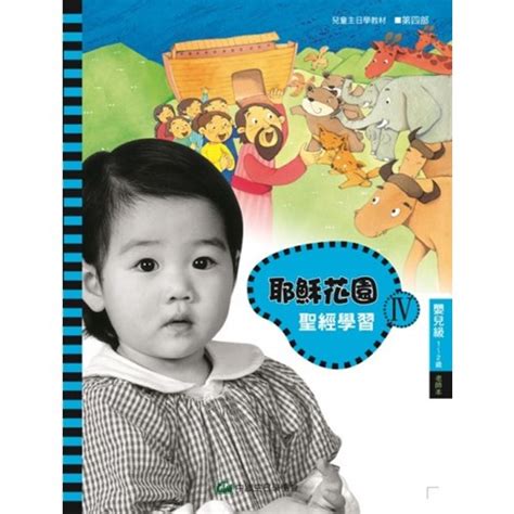 校園網路書房商品詳細資料聖經學習第四部嬰兒級老師本1~2歲 耶穌花園系列教材 校園網路書房