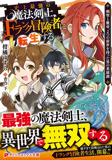 史上最強の魔法剣士Fランク冒険者に転生する 剣聖と魔帝2つの前世を持った男の英雄譚柑橘 ゆすら青乃下 集英社 SHUEISHA