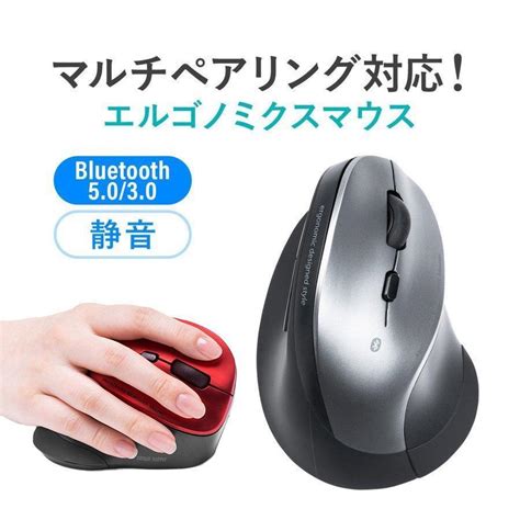 マウス Bluetooth ワイヤレス 無線 静音 エルゴノミクス 腱鞘炎防止 マルチペアリング カウント切り替え 縦型 400