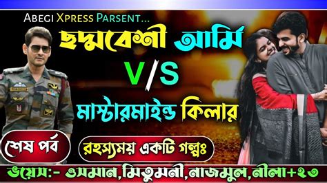 ছদ্মবেশী আর্মি Vs মাস্টারমাইন্ড কিলার ।। শেষ পর্ব ।। সকল সিজন ।। Cute