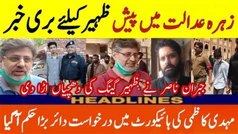 Adalat Ka Bara Faisla Mehdi Kazmi Ki High Court sy Appeal ظہیر توگیااب