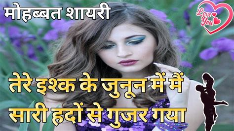 तेरे इश्क के जुनून में मैं सारी हदों से गुजर Mohabbat Shayari Love