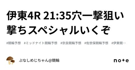 伊東4r 21 35‼️🎉穴一撃狙い撃ちスペシャルいくぞ🎉‼️｜ぶなしめじちゃん 競輪