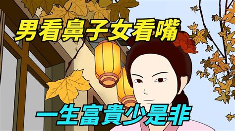 俗語：「男看鼻子女看嘴，一生富貴少是非」，老祖宗識人術準嗎？【國學心旅】 Youtube