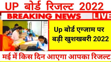 Up Board Result 2022 Kab Aayega Up Board 10th 12th Result 2022 Kab