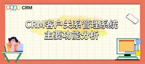 Crm管理系统有哪些功能？客户管理系统主要功能解析 Crm观察官 博客园