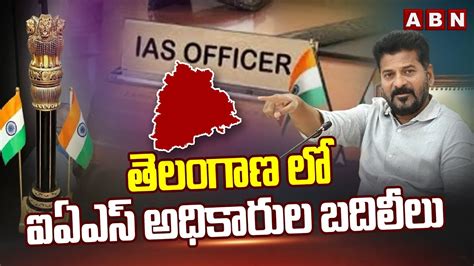 తలగణ ల ఐఏఎస అధకరల బదలల IAS Officers Transfers In Telangana