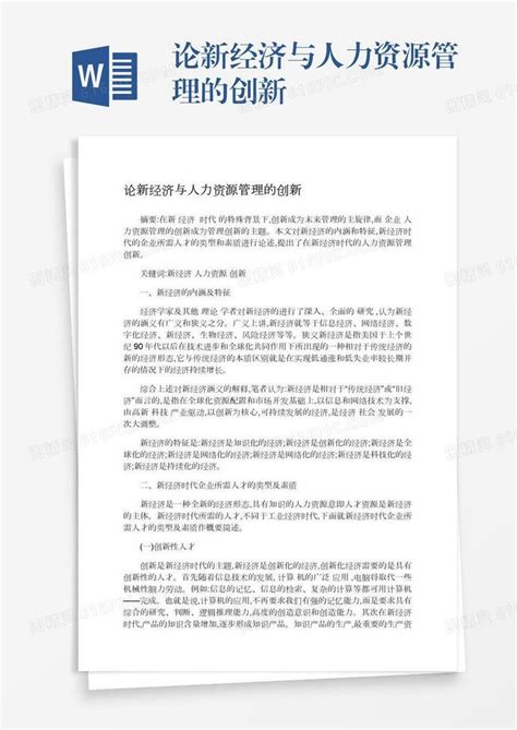 论新经济与人力资源管理的创新word模板免费下载编号13jaew789图精灵