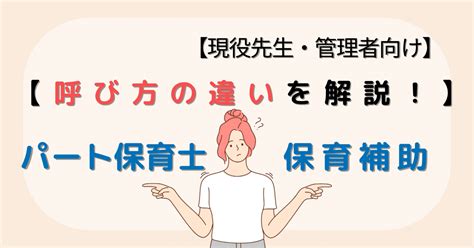 【保育士・幼稚園教諭向け】呼び方の違いは何？「パート保育士」と「保育補助」の違いを解説！ 育ナビ（いくなび）