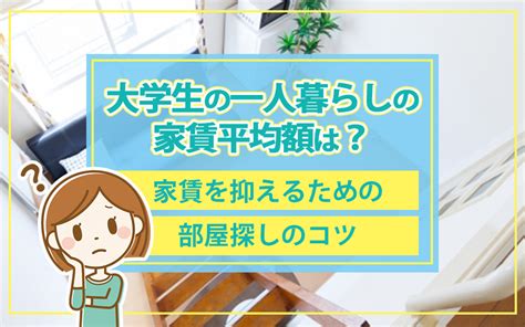 大学生の一人暮らしの家賃平均額は？家賃を抑えるための部屋探しのコツ｜豊中市で不動産を探すなら服部ライフサポート株式会社