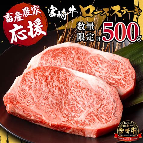 【数量限定】宮崎牛ロースステーキ250g×2 合計500gm132 014｜マイナビふるさと納税