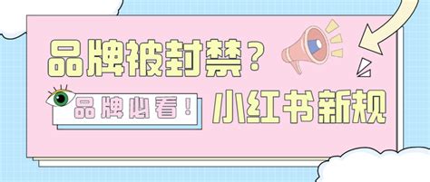 新规解读小红书封禁虚假品牌释放了什么信号？ 知乎