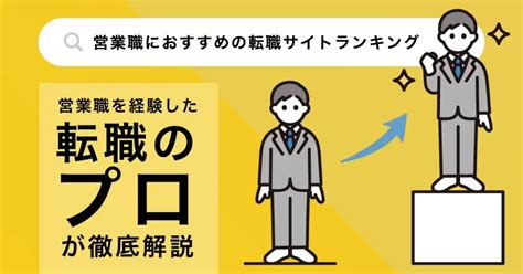 営業職におすすめの転職サイト・転職エージェント10選｜未経験からハイクラスまで徹底解説 転職なら転職アンテナ