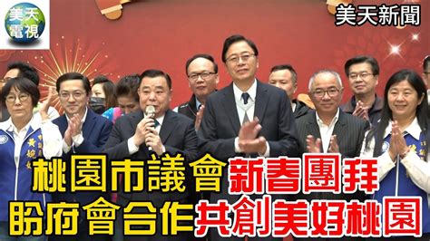 桃園市議會新春團拜 盼府會合作共創美好桃園 邱奕勝 張善政 蘇俊賓 王明鉅 詹榮鋒 徐玉樹 梁為超 詹江村 楊朝偉 簡志偉 美天電視 美天新聞 ＃拼傳媒＃美天