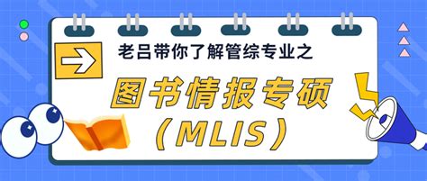 老吕带你了解【图书情报专硕（mlis）】 知乎