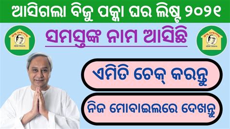 How To Check Biju Pakka Ghar List 2021 Odisha Biju Pakka Ghar New