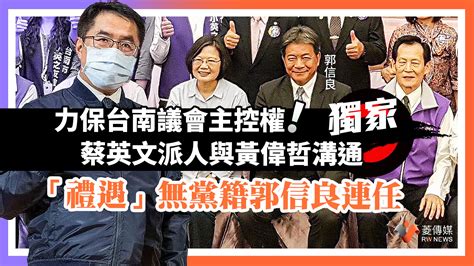 獨家／力保台南議會主控權！蔡英文派人與黃偉哲溝通 「禮遇」無黨籍郭信良連任