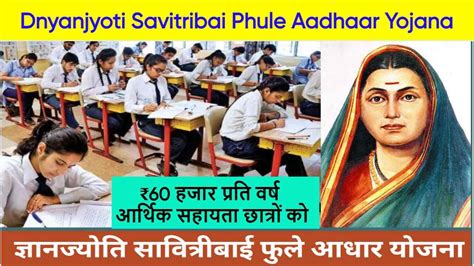 Dnyanjyoti Savitribai Phule Aadhaar Yojana 2024 60 हजर परत वरष