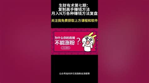 生财有术第七期：复制高手赚钱方法 月入n万各种赚钱方法复盘丨网赚教程丨赚钱项目丨网赚平台丨被动收入丨软件破解丨2023赚钱的项目丨网赚项目丨网