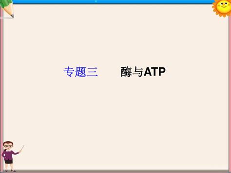 高考生物二轮复习专题三酶与atp课件新人教版必修1word文档在线阅读与下载无忧文档