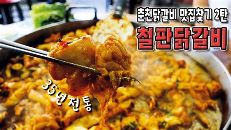 춘천닭갈비 진짜 맛집찾2️⃣탄 35년동안 한자리 전통의 춘천맛집닭갈비집 사장님들이 추천하는 옛 춘천닭갈비 맛이 살아있는