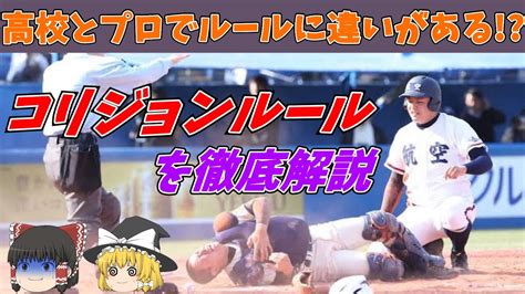 【ゆっくり解説】日大三高対日本航空石川戦でのコリジョンルールを解説プロ野球と高校野球でルールが違う【高校野球】 Youtube