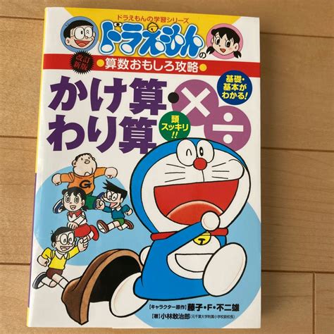 かけ算・わり算 （ドラえもんの学習シリーズ ドラえもんの算数おもしろ攻略） （改訂新版） 小林敢治郎／著｜paypayフリマ