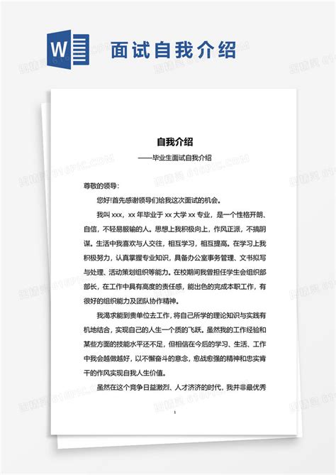 应届生面试自我介绍word模板免费下载编号zq8ak6n0z图精灵