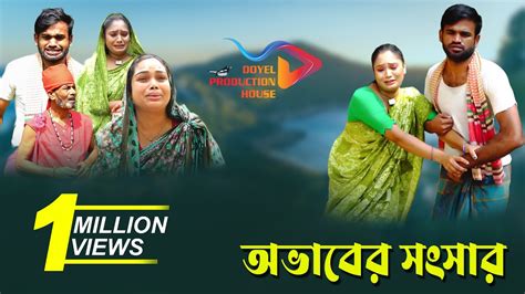 Ovaber Songsar অভবর সসর Full Drama Tuhin Munni Papiya