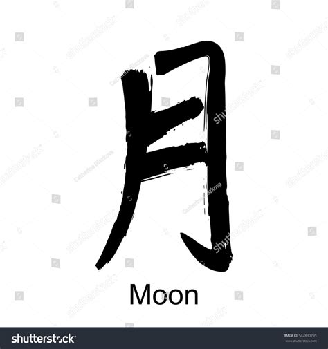 Japanese Kanji Calligraphic Word Translated Moon Stock Vector Royalty